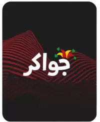 جواكر فى عُمان